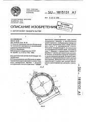 Загрузочно-ориентирующее устройство (патент 1815131)