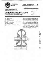 Устройство для электрообработки (патент 1042940)