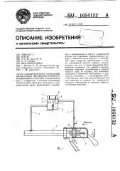 Концевой кран тормозной магистрали железнодорожного подвижного состава (патент 1054152)