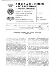 Патент ссср  178201 (патент 178201)