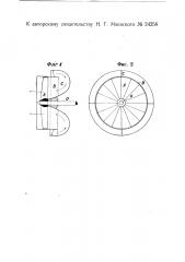 Реактивный движитель, работающий действием выталкиваемой воды или воздуха (патент 24258)
