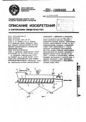 Устройство для мойки корнеклубнеплодов (патент 1009408)