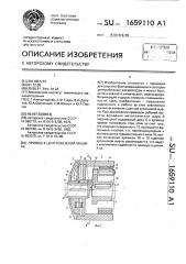 Привод к центробежной машине (патент 1659110)