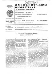 Устройство для очистки троса от смазки и загрязнений (патент 538969)