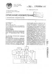 Система управления судовым двигателем (патент 1703554)