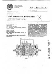 Объемная регулируемая гидропередача (патент 1712710)