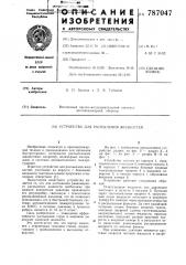 Устройство для распыления жидкостей (патент 787047)