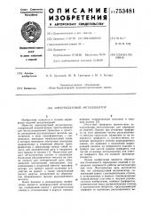 Электродуговой металлизатор (патент 753481)