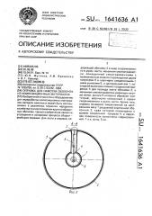Оправка для намотки оболочек из композиционных материалов (патент 1641636)
