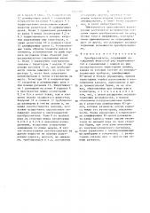 Преобразователь (патент 1492399)