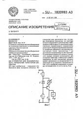 Устройство для фазоимпульсного управления тиристором (его варианты) (патент 1820983)