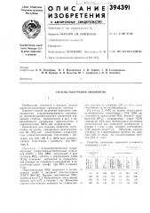 Способ получения анионитов (патент 394391)