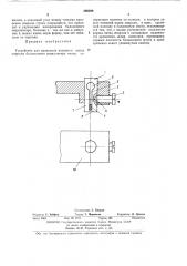 Устройство для крепления внешнего конца спирали балансового осциллятора часов (патент 390498)