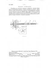 Устройство для надевания экранных и защитных плетеных оболочек на электрические провода и кабели (патент 125287)