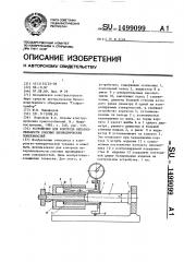 Устройство для контроля непараллельности соосных цилиндрических поверхностей (патент 1499099)