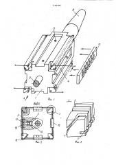 Способ изготовления многоконтактных элементов и устройство для его осуществления (патент 1140199)
