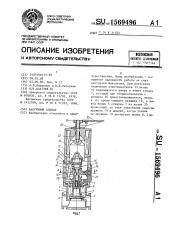 Вакуумный клапан (патент 1569496)