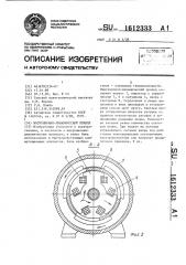 Индукционно-динамический привод (патент 1612333)