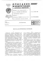 Бибяиоть-на jв. и, наконечныйпитатель для (патент 355057)