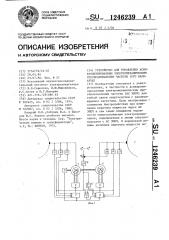 Устройство для управления асинхронизированным электромеханическим преобразователем частоты (его варианты) (патент 1246239)