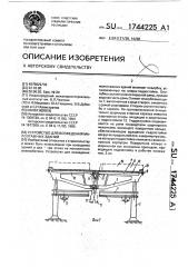 Устройство для возведения малоэтажных зданий (патент 1744225)