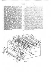 Устройство для изготовления заготовок картонных коробок (патент 1676825)