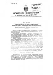 Преддефекатор для последовательной прогрессивной обработки диффузионного сока (патент 92195)