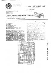 Адаптивное устройство для приема информации с удаленных рассредоточенных объектов (патент 1830542)