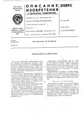 Вертикальная газовая печь (патент 210893)