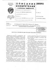 Ечблиотека j (патент 285593)