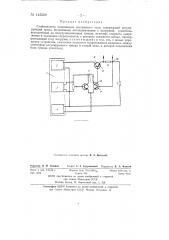 Стабилизатор напряжения (патент 145258)