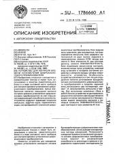 Устройство для контроля времени установления цифроаналогового преобразователя (патент 1786660)