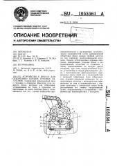 Устройство к прессу для отбортовки концов трубных заготовок (патент 1055561)