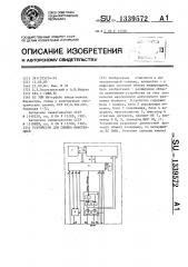 Устройство для обмена информацией (патент 1339572)