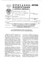 Устройство для смены установочныхпрокладок нижнего валка прокатнойклети (патент 827200)