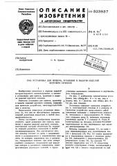 Установка для приема,хранения и выдачи изделий круглого сечения (патент 523837)