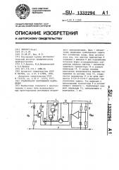 Стабилизатор постоянного напряжения (патент 1332294)