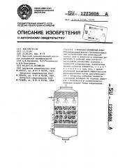 Тепломассообменный аппарат (патент 1225608)