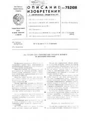 Зажим для закрепления гибкого шланга на жестком патрубке (патент 752108)