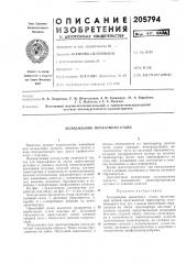 Холодильник прокатного стана (патент 205794)