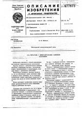 Питатель с принудительным зажимом заготовки (патент 677873)