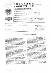 Захват для листовых материалов (патент 594011)