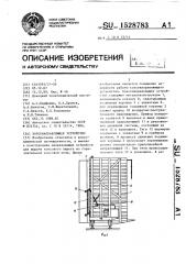 Коксонаправляющее устройство (патент 1528783)