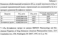 Соли 9-(2-морфолиноэтил)-2-(4-фторфенил)имидазо[1,2-a]бензимидазола и соли 9-аминоэтилзамещенных 2-(4-фторфенил)имидазо[1,2-a]бензимидазола, проявляющие обезболивающее действие (патент 2412187)