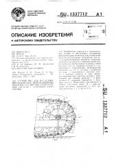 Устройство для исследования взаимодействия подвижных объектов гусеничных транспортных средств с помощью киносъемки (патент 1337712)