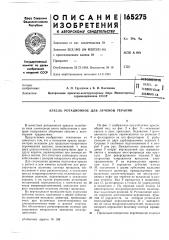 Техйицтская ' библиот^.к'а (патент 165275)