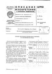 Способ получения окрашенного волокна из поливинилхлорида (патент 167951)