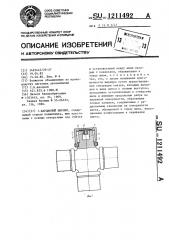 Карданный шарнир (патент 1211492)