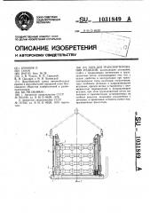 Тара для транспортирования изделий (патент 1031849)