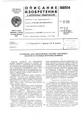 Устройство для обнаружения склейки бумажного полотна на ролевь1х печатных машинах (патент 188514)